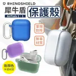 犀牛盾 AIRPODS 保護殼 AIRPODS 1/2 保護套 防摔殼 【I00928】