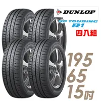 在飛比找蝦皮商城優惠-DUNLOP 登祿普輪胎登祿普SPR1-1956515吋 9