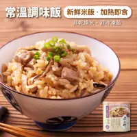 在飛比找蝦皮商城優惠-【米大師】調味飯-香菇芋頭炊飯 (常溫｜炊飯｜油飯｜微波食品