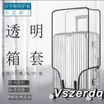 【V】保護套防塵罩20/24/26/28寸拉桿箱託運旅行箱透明箱套防颳行李箱套 行李箱保護套