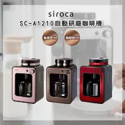 SIROCA SC-A1210 自動研磨悶蒸咖啡機 原廠公司貨棕色