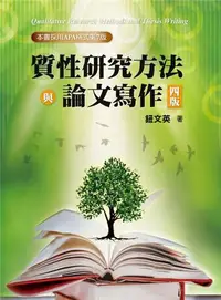 在飛比找iRead灰熊愛讀書優惠-質性研究方法與論文寫作