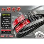 【🌊現貨 不用等】BANDO 阪東皮帶 LIKE125 新名流 LIKE150 GY6 G3 G4 迪爵 GP125 皮