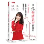 月入23K無痛買房投資術：DR. SELENA教你鍊出人生第一桶金，投資買好宅！#作者親簽版、一般板二種可供選擇--預購