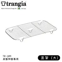 在飛比找PChome商店街優惠-【Trangia 瑞典 大蒸架 TR-209用】999998