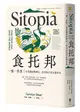 食托邦 Sitopia：一餐一世界！有意識的選擇吃，用美味打造永續未來【飲食與人文新經典】