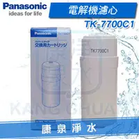 在飛比找PChome商店街優惠-【康泉淨水】Panasonic 國際牌 台灣松下濾心 TK-