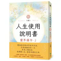 在飛比找蝦皮商城優惠-人生使用說明書：靈界運作(2)(小湛) 墊腳石購物網