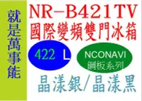 在飛比找Yahoo!奇摩拍賣優惠-＊萬事能＊Panasonic變頻電冰箱NR-B421TV另售