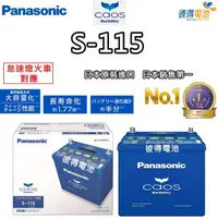 在飛比找momo購物網優惠-【Panasonic 國際牌】S-115 怠速熄火電瓶(S9