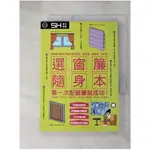 選窗簾隨身本：設計師沒有辦法幫你選的項目:配空間、配風格、挑對布_SH美化家庭編輯部【T1／設計_G64】書寶二手書