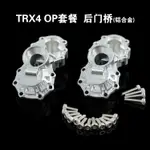 TRAXXAS TRX4路虎衛士升級OP套餐 鋁合金升級后門橋 C座 配重塊