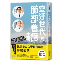 在飛比找momo購物網優惠-空汙世代的肺部養護全書：PM2.5、霧霾威脅下，口罩族的求生