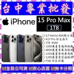 【專業批發】全新公司貨 蘋果APPLE IPHONE 15 PRO MAX 1T 1TB 6.7吋 空機價