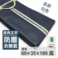 在飛比找蝦皮商城優惠-尊爵家 60X35X180防塵套-衣櫥架防塵布套 多款任選【