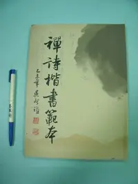 在飛比找Yahoo!奇摩拍賣優惠-【姜軍府】《禪詩楷書範本》水漬書！吳啟禎著 沃克面發行 書法