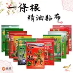 【盈億商行】一條根精油貼布／溫熱貼布／涼感貼布／柔軟親膚貼布（立竺、黛絲媞芙、金牌、仙峰、三太子、十八羅漢、十八銅人）