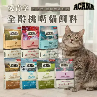 【點數回饋】愛肯拿 Acana 無穀貓飼料 公司原裝 公司原裝 無穀糧 貓糧 貓飼料 貓食 340G/1KG《亞米屋Yamiya》