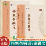 【正版促銷】長沙古本傷寒雜病論/傷寒論輯義 中醫經典名著傷寒論原著/博文圖書