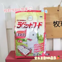 在飛比找蝦皮購物優惠-牧草圓又圓★YEASTER 紅鋼琴 鋼琴兔 幼兔飼料 動物村