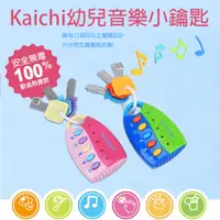 在飛比找松果購物優惠-【GCT玩具嚴選】Kaichi幼兒音樂小鑰匙 兩色可選 藍綠