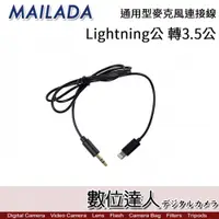 在飛比找數位達人優惠-MAILADA Lightning 轉 3.5mm 通用型麥