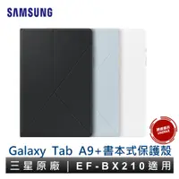 在飛比找蝦皮商城優惠-Samsung 三星 Galaxy Tab A9+ 書本式皮