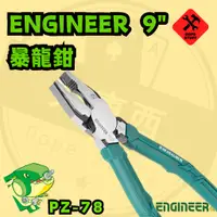 在飛比找蝦皮購物優惠-好東西五金 日製 工程師 Engineer 暴龍鉗 電工鉗 