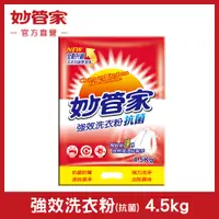 在飛比找松果購物優惠-【妙管家】強效洗衣粉 (抗菌) 4.5kg (7.4折)