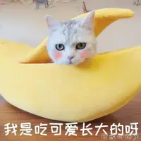 在飛比找樂天市場購物網優惠-吾哩寵物 日本仿真創意香蕉窩INS同款 封閉式貓窩狗床香蕉船
