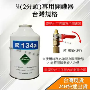 R134a冷媒 汽車冰箱補冷媒 罐裝冷媒淨重340克 DIY簡易充填錶組優惠組合 台灣現貨 2B134340