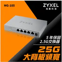 在飛比找蝦皮購物優惠-🎀Zyxel 合勤 MG-105 桌上型無網管5埠2.5G 