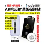 隔日到貨 HODA AR抗反射 IPHONE 16 15 14 13 PRO MAX12 滿版玻璃保護貼 9H鋼化玻璃