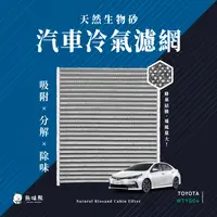 在飛比找PChome24h購物優惠-無味熊 生物砂蜂巢式汽車冷氣濾網 豐田Toyota(PRIU