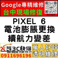 在飛比找蝦皮購物優惠-【台中Pixel維修推薦】Google PIXEL 6/換電