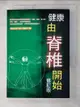 【書寶二手書T1／養生_AHT】健康由脊椎開始_礒谷公良