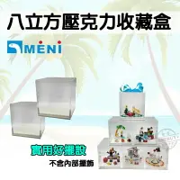 在飛比找樂天市場購物網優惠-【MENI】8立方壓克力收藏盒 收藏盒 收納盒 展示盒