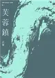 古華（京夫子）文集 卷一：芙蓉鎮 (電子書)