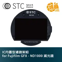 在飛比找蝦皮商城優惠-STC IC 內置型濾鏡架組 Clip Filter ND1