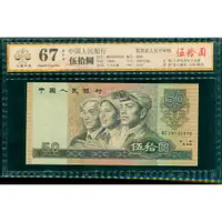 在飛比找蝦皮購物優惠-1990年四版人民幣伍拾圓 50元 公藏評級 67EPQ