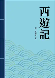 西遊記 (電子書)