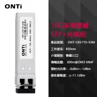 在飛比找蝦皮商城優惠-ONTi 10G多模雙芯lc 850nm SFP+光纖模組S