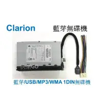 在飛比找Yahoo!奇摩拍賣優惠-Clarion 歌樂 1 Din 無碟音響主機 USB/藍芽