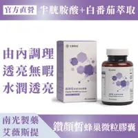 在飛比找蝦皮購物優惠-南光製藥-艾薇斯提【鑽顏皙】肌膚青春透亮保健品L-半胱胺酸+