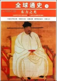 在飛比找博客來優惠-全球通史 9：東方之光 公元1000-1100年