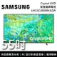 【私訊再折】SAMSUNG 三星 UA55CU8000XXZW 55吋 CU8000 Crystal UHD 4K智慧連網電視 原廠公司貨