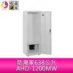 【4%點數】分期0利率 收藏家 638公升 電子防潮衣櫃/鞋櫃 AHD-1200MW（明亮白）【限定樂天APP下單享點數回饋】