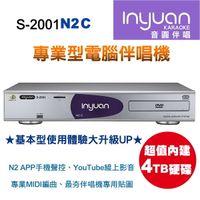 卡拉OK推薦~音圓 Inyuan S-2001 N2C 卡拉OK 高畫質專業型伴唱機 電腦點歌機升級大容量4TB~