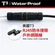 【★ 美國 T3 】● RJ45 防水接頭 戶外網路線 IP68 Cat5e Cat6 Cat6a ● 免工具