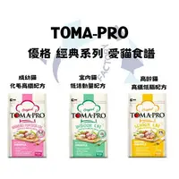 在飛比找樂天市場購物網優惠-『油工廠』TOMA-PRO 優格 貓飼料 化毛高纖 低活動量